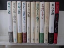 囚われの女たち　山代巴文庫　全10冊+別巻（とっておけない話　1988）