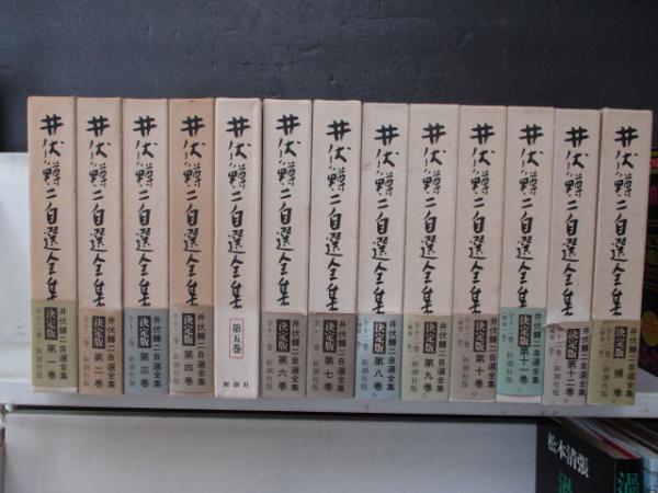 井伏鱒二自選全集 第1巻～第12巻,補巻 / 古本、中古本、古書籍の通販は 