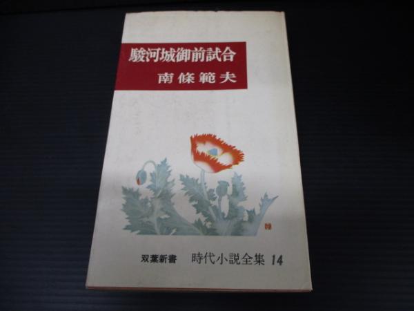 中古】 駿河城御前試合 （徳間文庫） / 南条 範夫 / 徳間書店