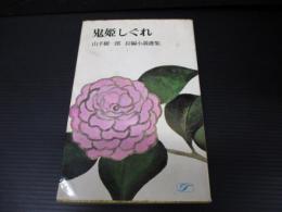 鬼姫しぐれ（ポピュラー・ブックス 山手樹一郎長編小説選集）