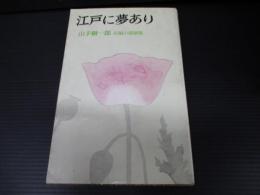 江戸に夢あり（ポピュラーブックス 山手樹一郎長編小説選集）