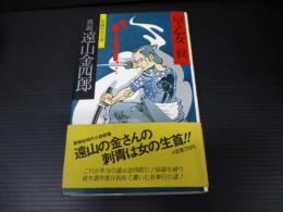 真説遠山金四郎 : 長編時代小説（Big books）