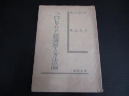 プロレタリア経済学の方法論