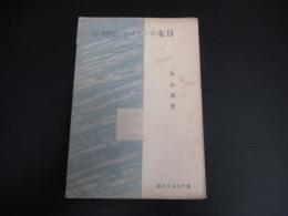 厚物咲・テニヤンの末日 ＜現代日本名作選＞