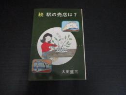 続　駅の売店は？