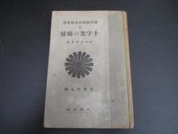 十字架の姉妹（現代露西亜文芸叢書 2）