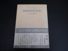 カント　実践理性批判