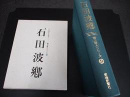 石田波郷 : 人と作品（郷土俳人シリーズ : えひめ発百年の俳句）