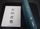石田波郷 : 人と作品（郷土俳人シリーズ : えひめ発百年の俳句） ＜郷土俳人シリーズ : えひめ発百年の俳句 9＞