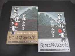 英雄の書　上・下巻