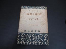 省察と箴言（創元選書　156）