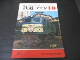 鉄道ファン　174号（1975年10月号）　特集：EF58形電気機関車