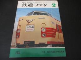 鉄道ファン　190号（1977年2月号）　特集：電化の進展と特急電車