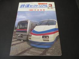 鉄道ピクトリアル　臨時増刊号　No.787　特集：京成電鉄