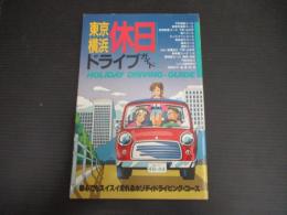 東京横浜休日ドライブガイド