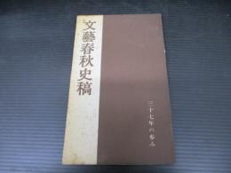 文藝春秋史稿 : 三十七年の歩み