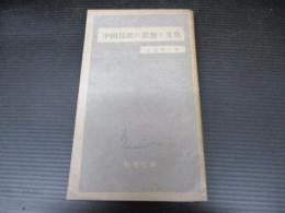 中国民衆の思想と文化