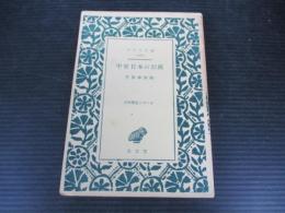 中世日本の形成　アテネ文庫. 日本歴史シリーズ