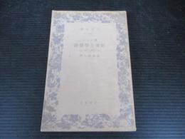 形而上学叙説 : 有と本質とに就て　岩波文庫戦前版