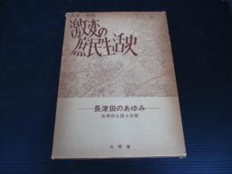 大正昭和激変の庶民生活史 : 長津田のあゆみ