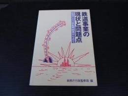 鉄道事業の現状と問題点 : 総務庁の行政監察結果からみて