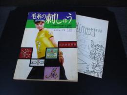 毛糸の刺しゅう : すぐに利用できる刺しゅう模様217点と作品41点