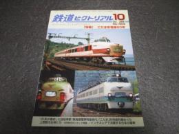鉄道ピクトリアル　No.809（2008年10月号）　特集　こだま形電車の50年
