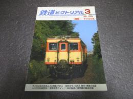 鉄道ピクトリアル　No.729（2003年3月号）　特集　キハ55系