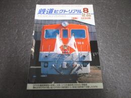 鉄道ピクトリアル　No948（2018年8月号）　特集　DF50形
