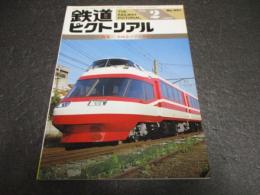鉄道ピクトリアル　No.491（1988年2月号）　特集：小田急ロマンスカー