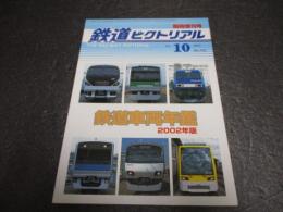 鉄道ピクトリアル　臨時増刊号　No.723（2002年10月）　新車年鑑　2002年版