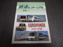 鉄道ピクトリアル　臨時増刊号　No.708（2001年10月）　新車年鑑　2001年版