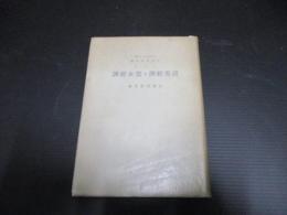 計画経済と資本経済　計画経済論叢