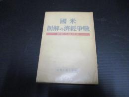 米国戦争経済の解剖