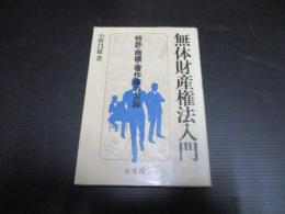 無体財産権法入門 : 特許・商標・著作権の常識