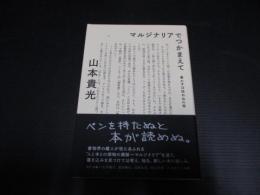 マルジナリアでつかまえて : 書かずば読めぬの巻