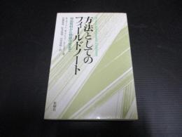 方法としてのフィールドノート : 現地取材から物語作成まで