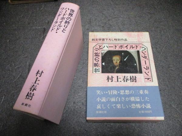 世界の終わりとハードボイルド・ワンダーランド 初版 | 古書 瀧