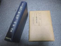 第二次歐洲大戰の研究