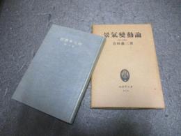 景気変動論　経済学全書 ; 第9巻