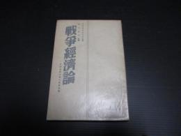 戦争経済論 : 次期世界大戦の経済問題