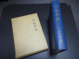 河芸郡史　三重県郷土資料叢書　第56集