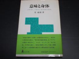 意味と身体 : ハイデッガー、フッサール、そしてメルロ=ポンティ