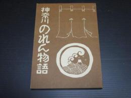 神奈川のれん物語