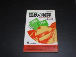 国鉄の秘策 : 80年代の旅立ち 地域経済を変える戦略のすべて