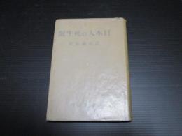 日本人の死生観　増訂版