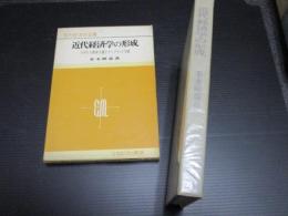 近代経済学の形成 : イギリス資本主義とケンブリッジ学派　現代経済学全書11