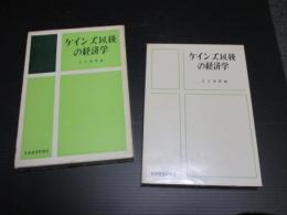 ケインズ以後の経済学