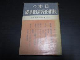 日本の技術的経済的基礎