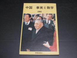 中国 事実と数字 : 1993